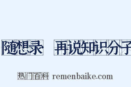 随想录·再说知识分子是什么意思的图片